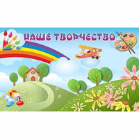 "Наше творчество" магнитный стенд 1.5х0.9 - «globural.ru» - Мурманск