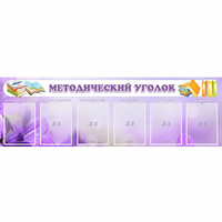 Стенд "Методический уголок" с 6 карманами - «globural.ru» - Мурманск