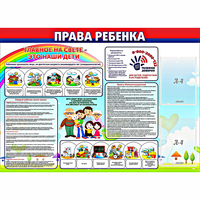 Стенд "Права ребенка"  с 2 карманами - «globural.ru» - Мурманск