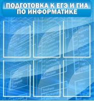 Стенд "Подготовка к ЕГЭ и ОГЭ по информатике (6 карманов) - «globural.ru» - Мурманск