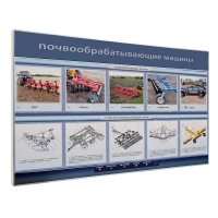 Электрифицированный светодинамический стенд «Почвообрабатывающие машины» - «globural.ru» - Мурманск