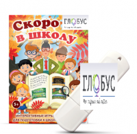 Игры для подготовки к школе "Скоро в школу" на USB-носителе - «globural.ru» - Мурманск