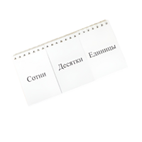 Перекидное табло для устного счета (ламинированное) - «globural.ru» - Мурманск