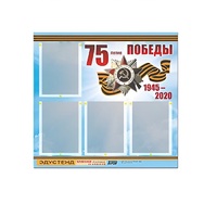 Стенд информационный Эдустенд "75-летие Победы" (80х75, 4 карманов) - «globural.ru» - Мурманск