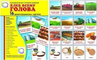 Демонстрационные карточки "Хлеб всему голова" - «globural.ru» - Мурманск
