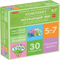 Комплект динамических раздаточных пособий. Средства обратной связи (веера). Окружающий мир 5-7 лет. - «globural.ru» - Мурманск