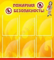 Стенд "Пожарная безопасность" (вариант 1) - «globural.ru» - Мурманск