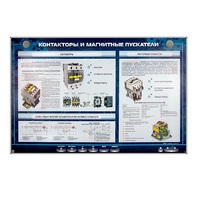 Электрифицированный стенд "Контакторы и магнитные пускатели" - «globural.ru» - Мурманск