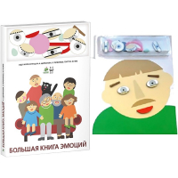 Комплект книг-тренажёров "Большая книга эмоций". Вовлекаем детей в визуализацию эмоций, придумываем истории. 4-6 лет. - «globural.ru» - Мурманск
