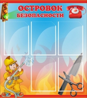 Стенд "Островок безопасности" (вариант 1) - «globural.ru» - Мурманск