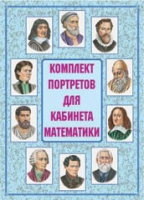 Комплект портретов для кабинета математики - «globural.ru» - Мурманск