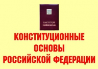 Комплект плакатов "Конституционные основы Российской Федерации" - «globural.ru» - Мурманск