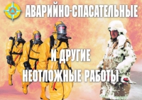 Комплект плакатов "Аварийно-спасательные и другие неотложные работы (АСДНР)" - «globural.ru» - Мурманск