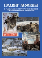 Подарочный альбом «Подвиг Москвы в годы ВОВ в изобразительном искусстве» - «globural.ru» - Мурманск