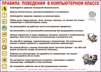 Таблица Правила поведения в компьютерном классе 1000*1400 винил	 - «globural.ru» - Мурманск