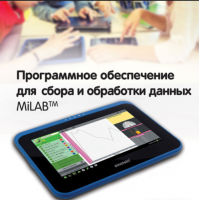 Программное обеспечение для сбора и обработки данных MiLAB. Методические рекомендации для кабинета биологии - «globural.ru» - Мурманск