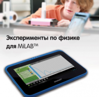 Эксперименты по физике для MiLAB. Методические рекомендации - «globural.ru» - Мурманск
