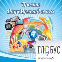 Стенд "Научмультфильм" - «globural.ru» - Мурманск