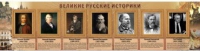 Стенд "Великие историки" - «globural.ru» - Мурманск