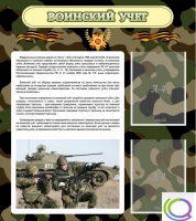 Стенд "Воинский учет" (вариант 2) - «globural.ru» - Мурманск