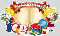 Стенд "Школьная жизнь" - «globural.ru» - Мурманск