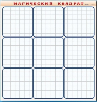 Фрагмент (демонстрационный) маркерный "Магический квадрат" - «globural.ru» - Мурманск