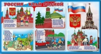 Стенд "Россия – край родной" - «globural.ru» - Мурманск
