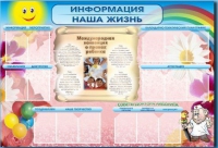 Стенд-уголок "Информация. Наша жизнь" - «globural.ru» - Мурманск