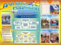 Стенд-уголок "Для вас, родители" - «globural.ru» - Мурманск