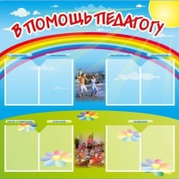 Стенд-уголок "В помощь педагогу" - «globural.ru» - Мурманск