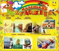 Стенд-уголок "Маленький художник" - «globural.ru» - Мурманск