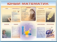 Стенд-уголок "Юный математик" - «globural.ru» - Мурманск