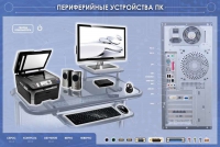 Электрифицированный информационный стенд-тренажер "Периферийные устройства персонального компьютера" с функцией контроля и обучения - «globural.ru» - Мурманск