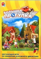 Настольная игра "Большая прогулка" - «globural.ru» - Мурманск