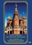 DVD Храм Покрова на Красной площади - «globural.ru» - Мурманск