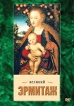 DVD Великий Эрмитаж - «globural.ru» - Мурманск