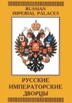 DVD Русские императорские дворцы - «globural.ru» - Мурманск