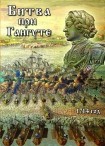 DVD Битва при Гангуте 1714 год - «globural.ru» - Мурманск