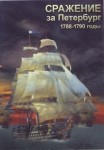 DVD Сражение за Петербург. 1788-1790 годы - «globural.ru» - Мурманск