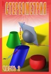 DVD Стереометрия часть. 2 (11 класс) - «globural.ru» - Мурманск