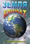 DVD Земля. Климат - «globural.ru» - Мурманск
