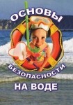 DVD ОБЖ. Основы безопасности на воде - «globural.ru» - Мурманск