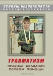 DVD Травматизм. Оказание первой медицинской помощи - «globural.ru» - Мурманск