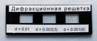 Набор дифракционных решеток лабораторный - «globural.ru» - Мурманск