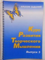 Курс развития творческого мышления (Комплект ученика) для детей 8–12 лет  - «globural.ru» - Мурманск