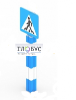 Игровой элемент "Знак пешеходного перехода"  - «globural.ru» - Мурманск