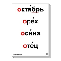 Набор таблиц "Словарные слова" - «globural.ru» - Мурманск