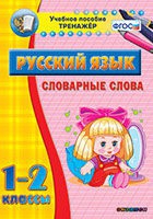 Тренажёр. 1-2 классы. Словарные слова - «globural.ru» - Мурманск