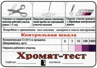Тест-система «Хромат-тест» - «globural.ru» - Мурманск