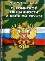 Федеральный закон "О воинской обязанности и военной службе" - «globural.ru» - Мурманск